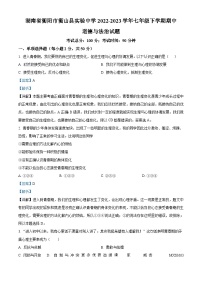 湖南省衡阳市衡山县实验中学2022-2023学年七年级下学期期中道德与法治试题（解析版）