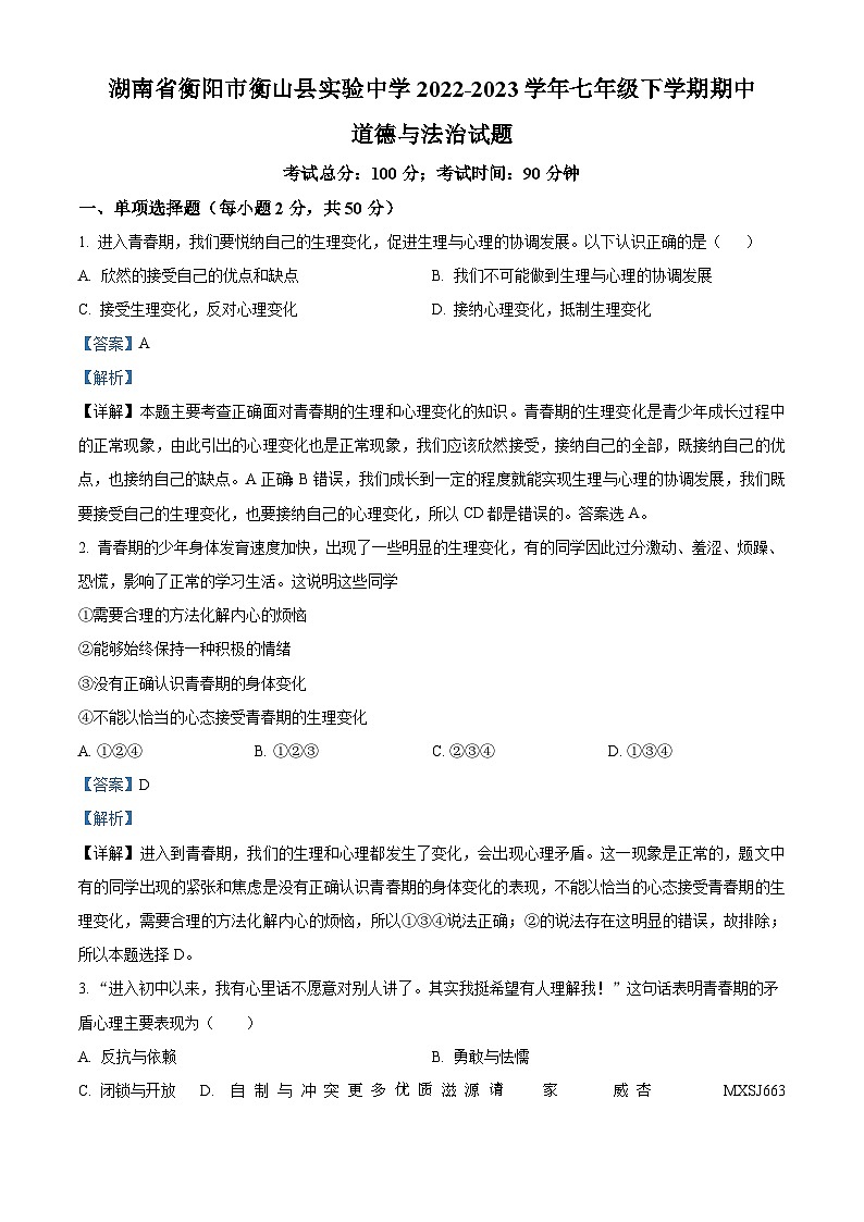 湖南省衡阳市衡山县实验中学2022-2023学年七年级下学期期中道德与法治试题（解析版）第1页