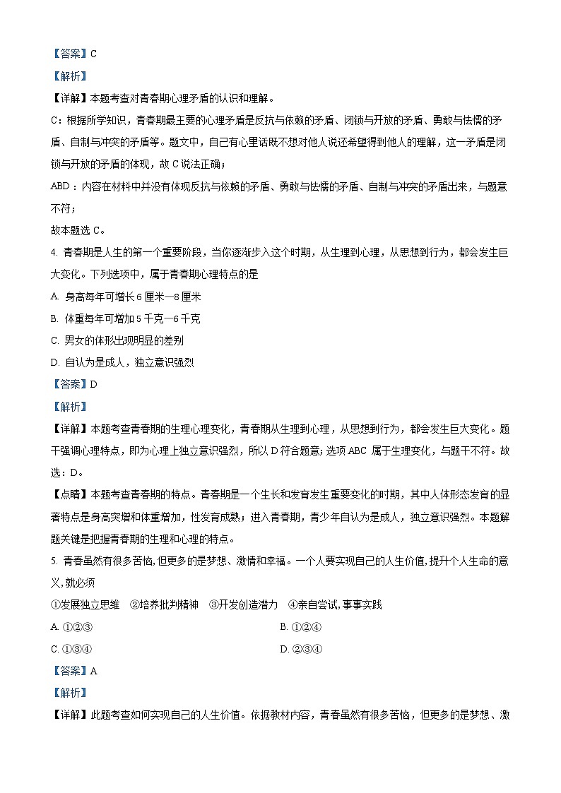 湖南省衡阳市衡山县实验中学2022-2023学年七年级下学期期中道德与法治试题（解析版）第2页