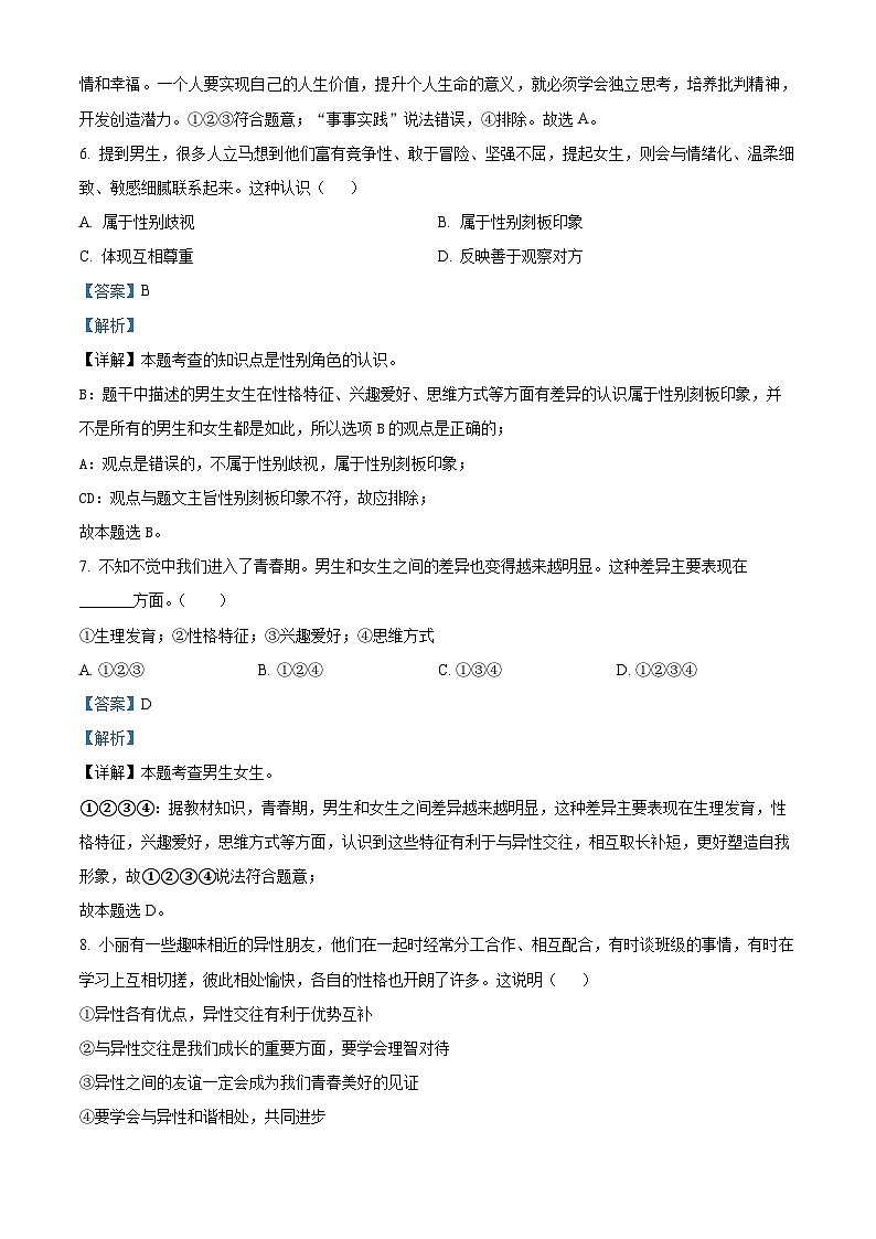 湖南省衡阳市衡山县实验中学2022-2023学年七年级下学期期中道德与法治试题（解析版）第3页