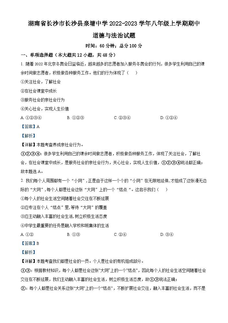 湖南省长沙市长沙县泉塘中学2022-2023学年八年级上学期期中道德与法治试题（解析版）01
