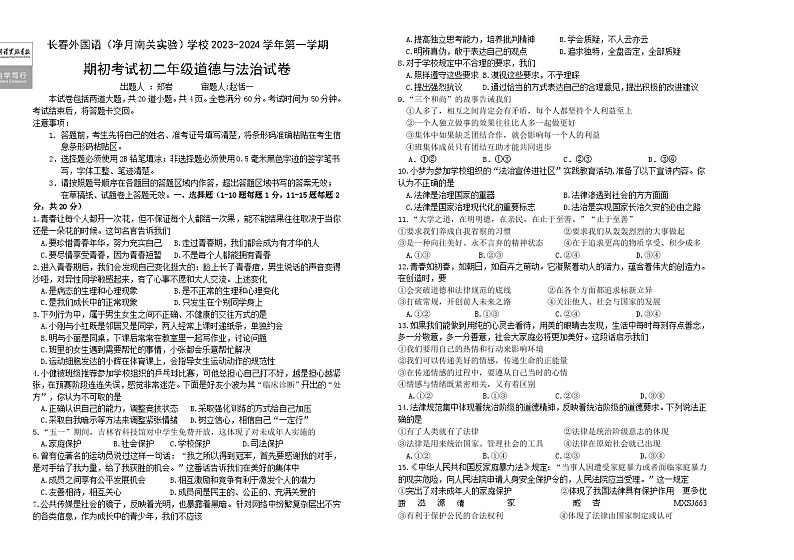 吉林省长春市外国语学校2023-2024学年八年级上学期开学道德与法治试题01
