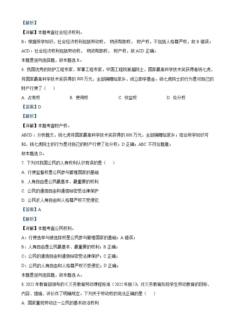 江苏省苏州市昆山市等四市2022-2023学年八年级下学期期末道德与法治试题（解析版）第3页