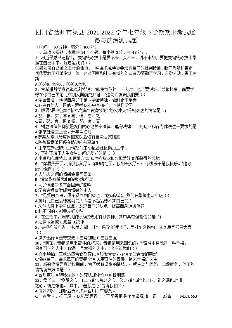四川省达州市渠县2021-2022学年七年级下学期期末考试道德与法治测试题第1页