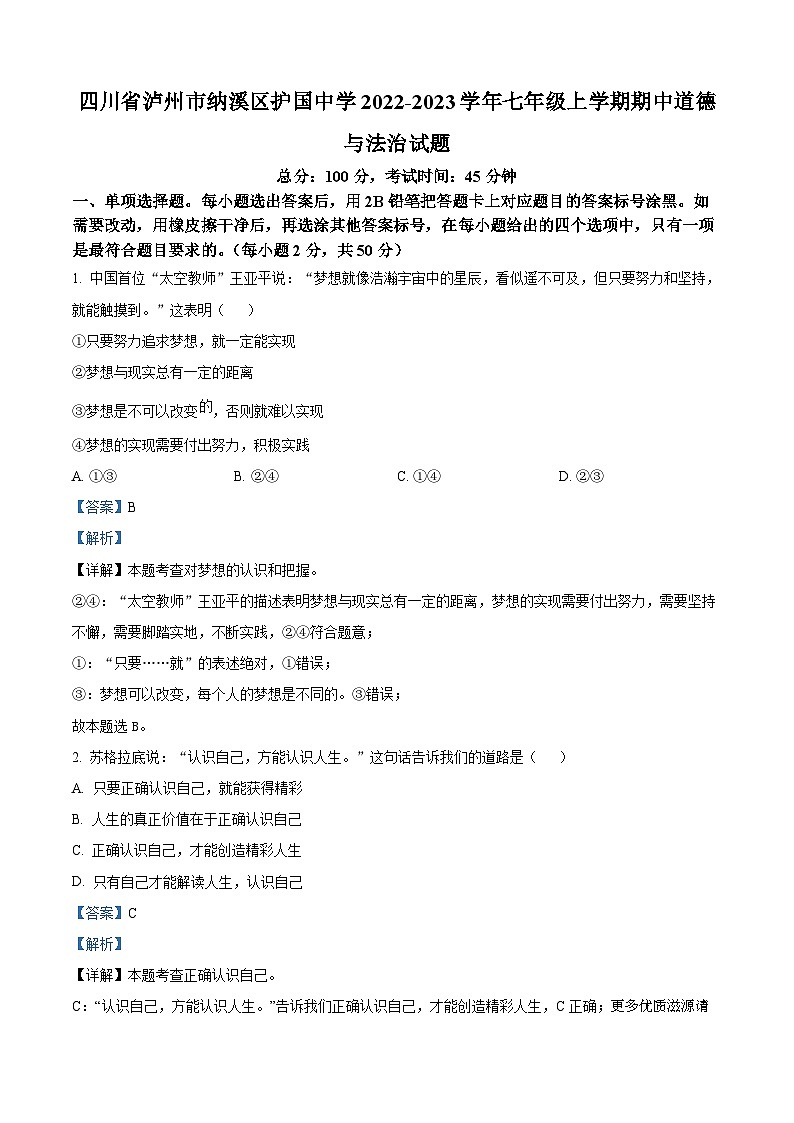 四川省泸州市纳溪区护国中学2022-2023学年七年级上学期期中道德与法治试题（解析版）第1页