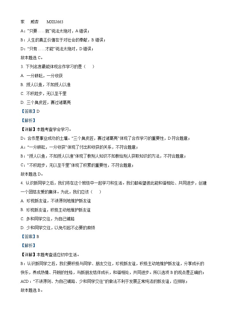 四川省泸州市纳溪区护国中学2022-2023学年七年级上学期期中道德与法治试题（解析版）第2页
