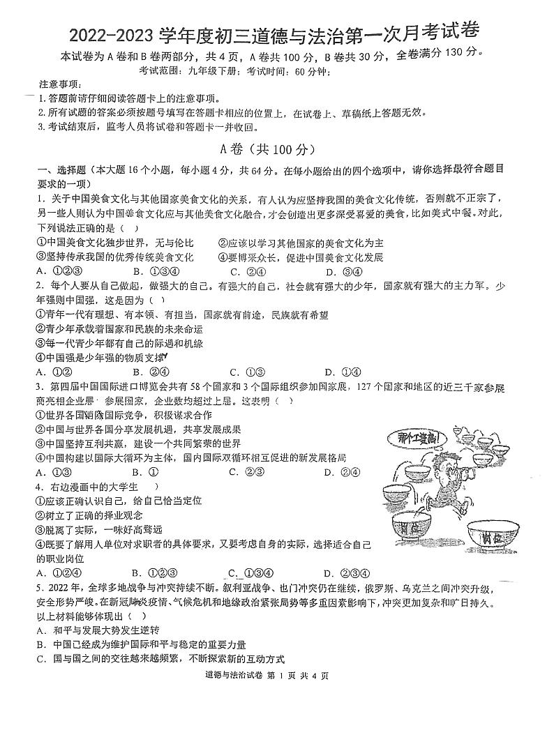 四川省资中县+2022-2023学年九年级下学期第一次月考道德与法治试题第1页