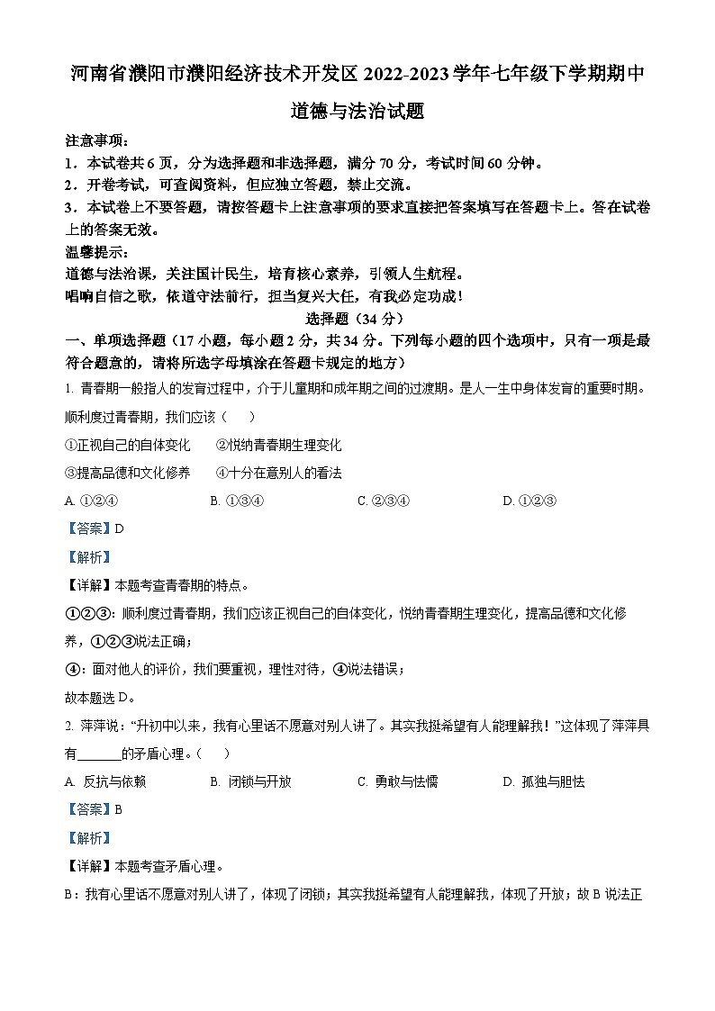 河南省濮阳市濮阳经济技术开发区2022-2023学年七年级下学期期中道德与法治试题（解析版）第1页