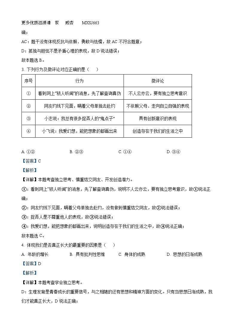 河南省濮阳市濮阳经济技术开发区2022-2023学年七年级下学期期中道德与法治试题（解析版）第2页