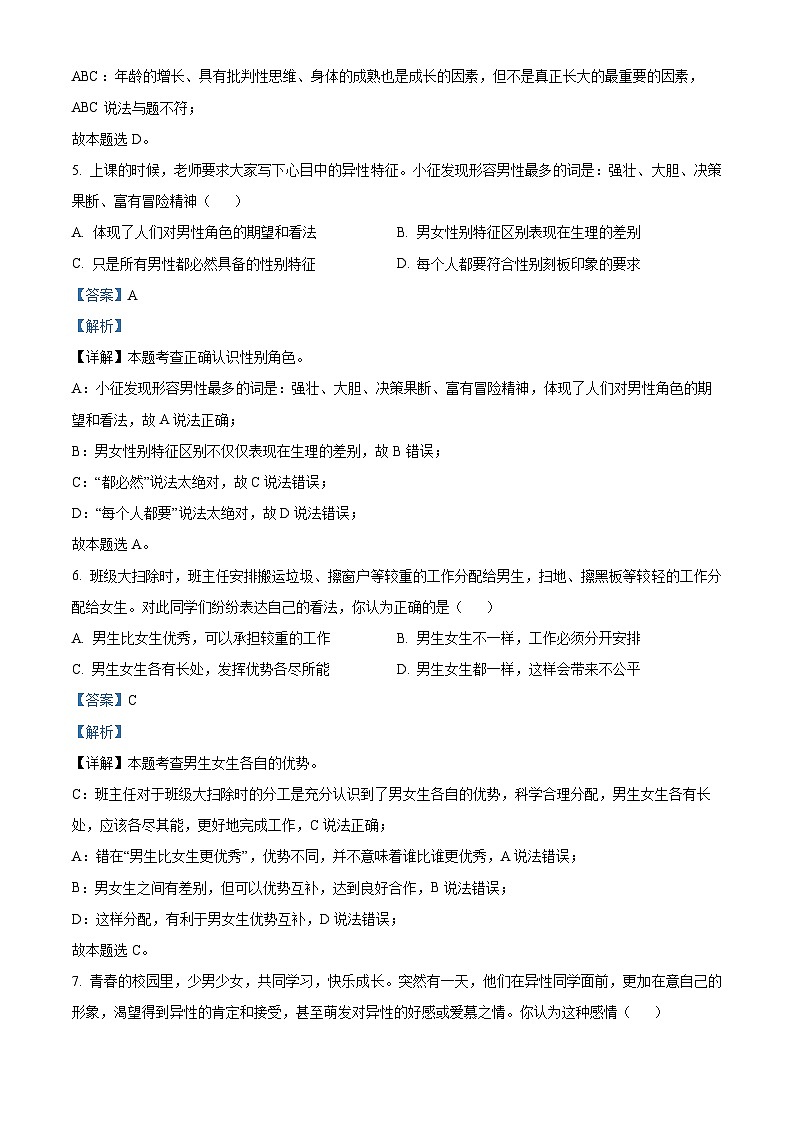 河南省濮阳市濮阳经济技术开发区2022-2023学年七年级下学期期中道德与法治试题（解析版）第3页