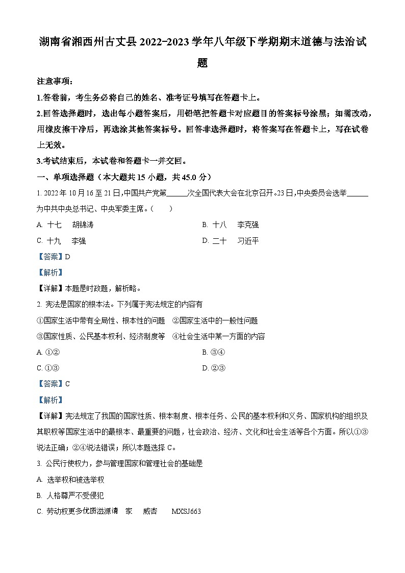 湖南省湘西州古丈县2022-2023学年八年级下学期期末道德与法治试题（解析版）第1页