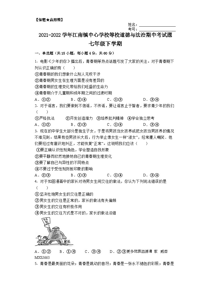 湖南省益阳市安化县江南镇中心学校等校2021-2022学年七年级下学期期中道德与法治试题第1页