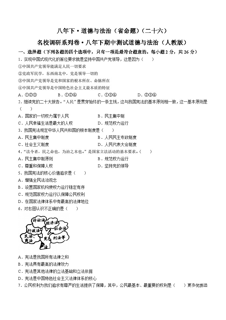 吉林省松原市前郭尔罗斯蒙古族自治县前郭一中、前郭三中、前郭蒙中+2022-2023学年八年级下学期期中道德与法治试题01