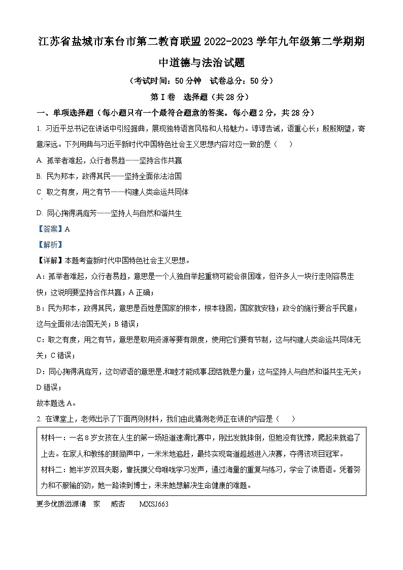 江苏省盐城市东台市第二教育联盟2022-2023学年九年级下学期期中道德与法治试题（解析版）第1页