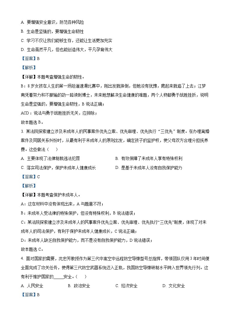 江苏省盐城市东台市第二教育联盟2022-2023学年九年级下学期期中道德与法治试题（解析版）第2页