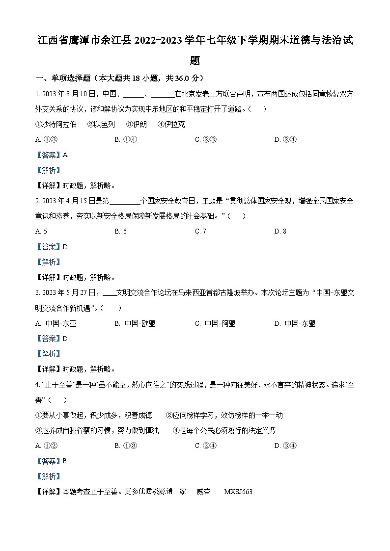 江西省鹰潭市余江县2022-2023学年七年级下学期期末道德与法治试题（解析版）第1页