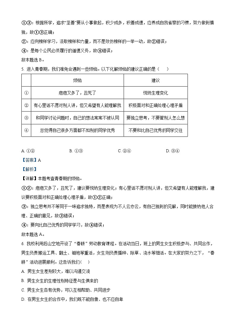 江西省鹰潭市余江县2022-2023学年七年级下学期期末道德与法治试题（解析版）第2页
