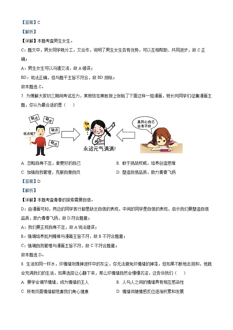 江西省鹰潭市余江县2022-2023学年七年级下学期期末道德与法治试题（解析版）第3页