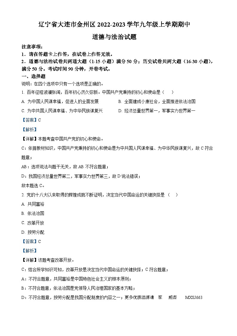 辽宁省大连市金州区 2022-2023学年九年级上学期期中道德与法治试题（解析版）第1页