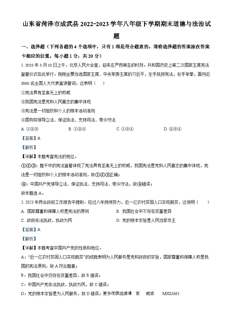 山东省菏泽市成武县2022-2023学年八年级下学期期末道德与法治试题（解析版）第1页