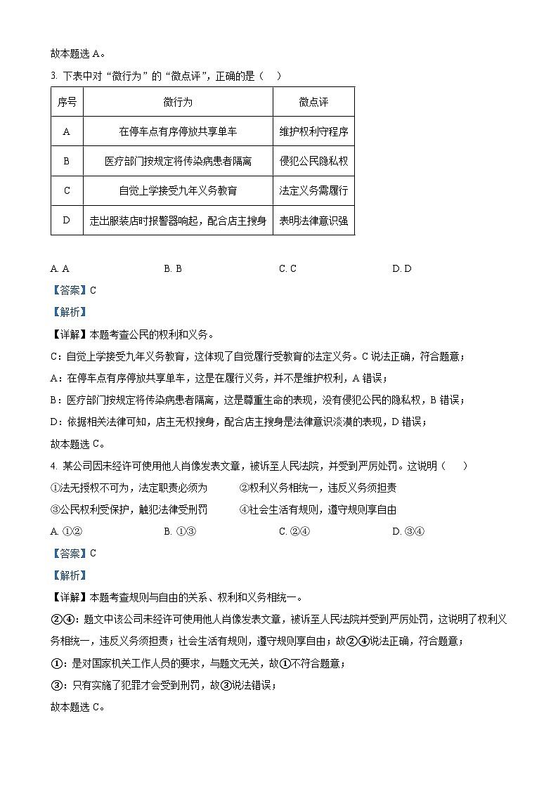 山东省菏泽市成武县2022-2023学年八年级下学期期末道德与法治试题（解析版）第2页