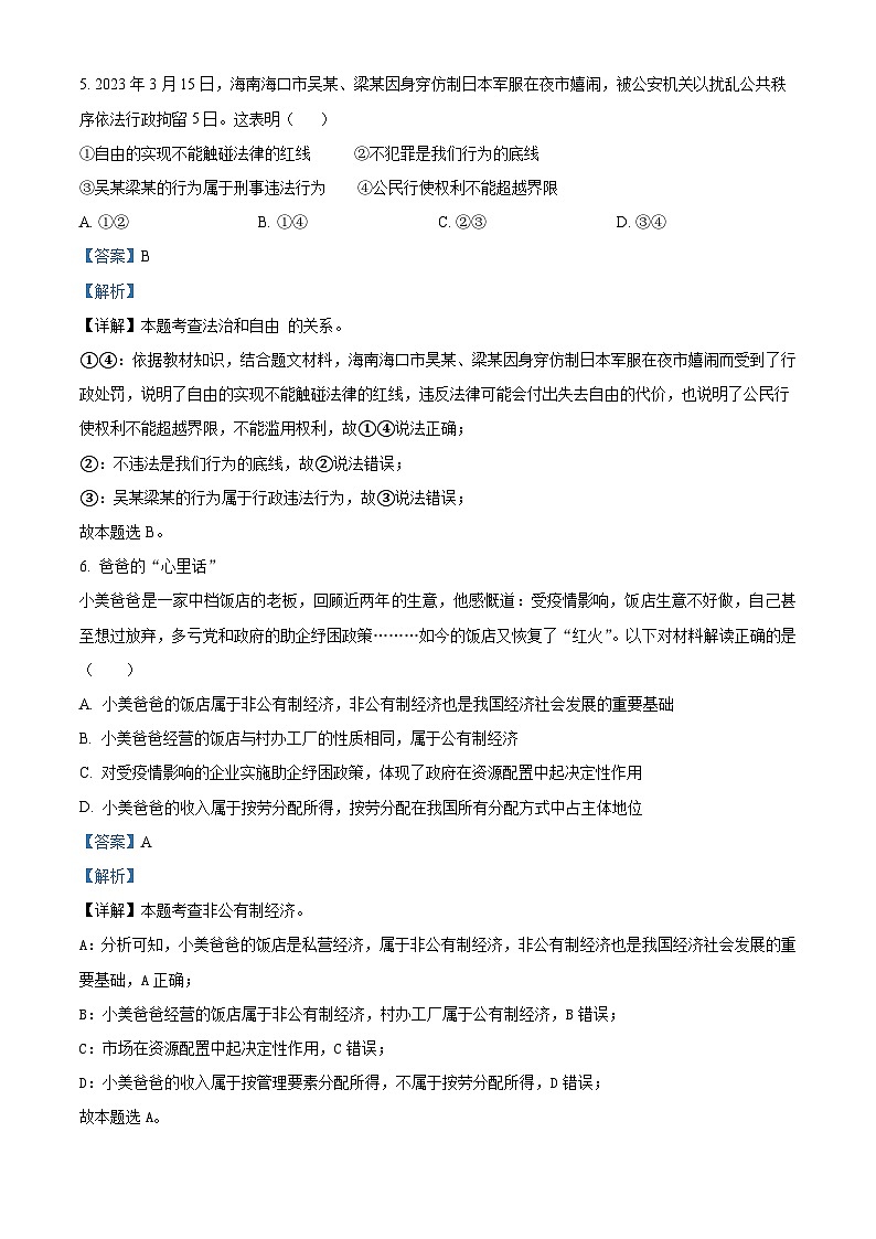 山东省菏泽市成武县2022-2023学年八年级下学期期末道德与法治试题（解析版）第3页