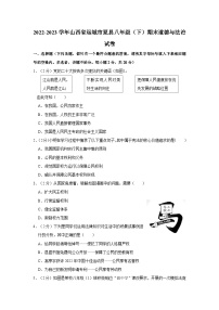 山西省运城市夏县+2022-2023学年八年级下学期期末道德与法治试卷