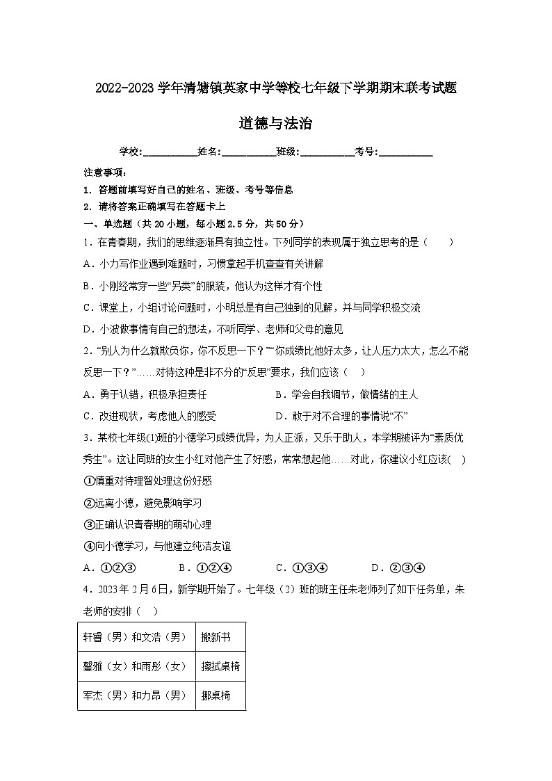 广西贺州市钟山县清塘镇英家中学等校+2022-2023学年七年级下学期期末联考道德与法治试题第1页