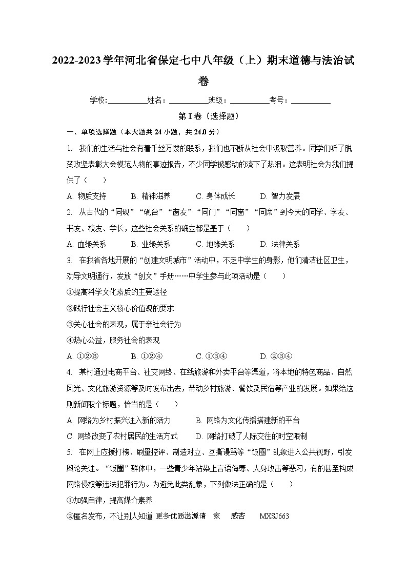 河北省保定市第七中学2022-2023学年八年级上学期期末道德与法治试卷+第1页