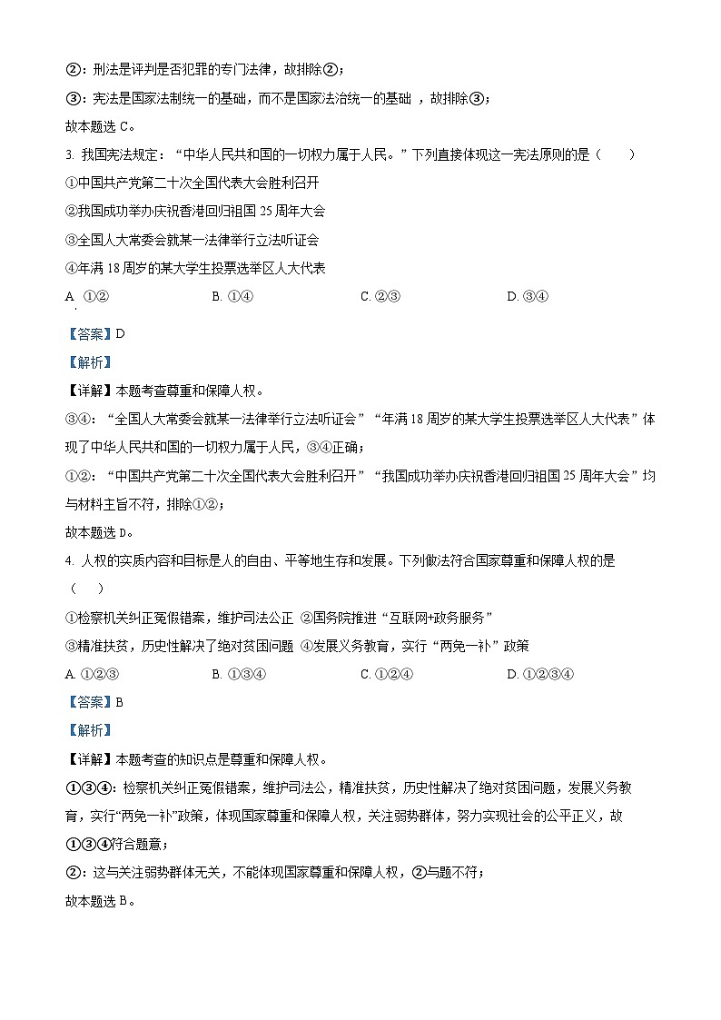 河南省郑州市枫杨外国语学校2022-2023学年八年级下学期期中道德与法治试题（解析版）02