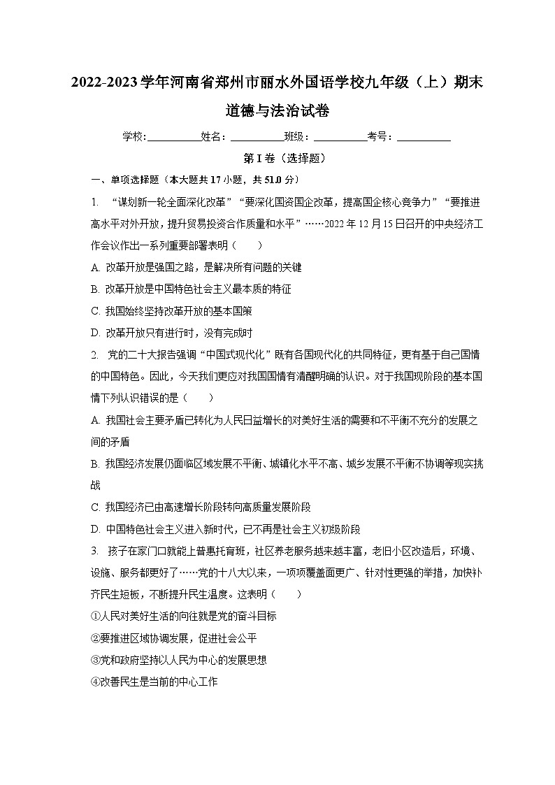 河南省郑州市丽水外国语学校2022-2023学年九年级上学期期末道德与法治试卷第1页