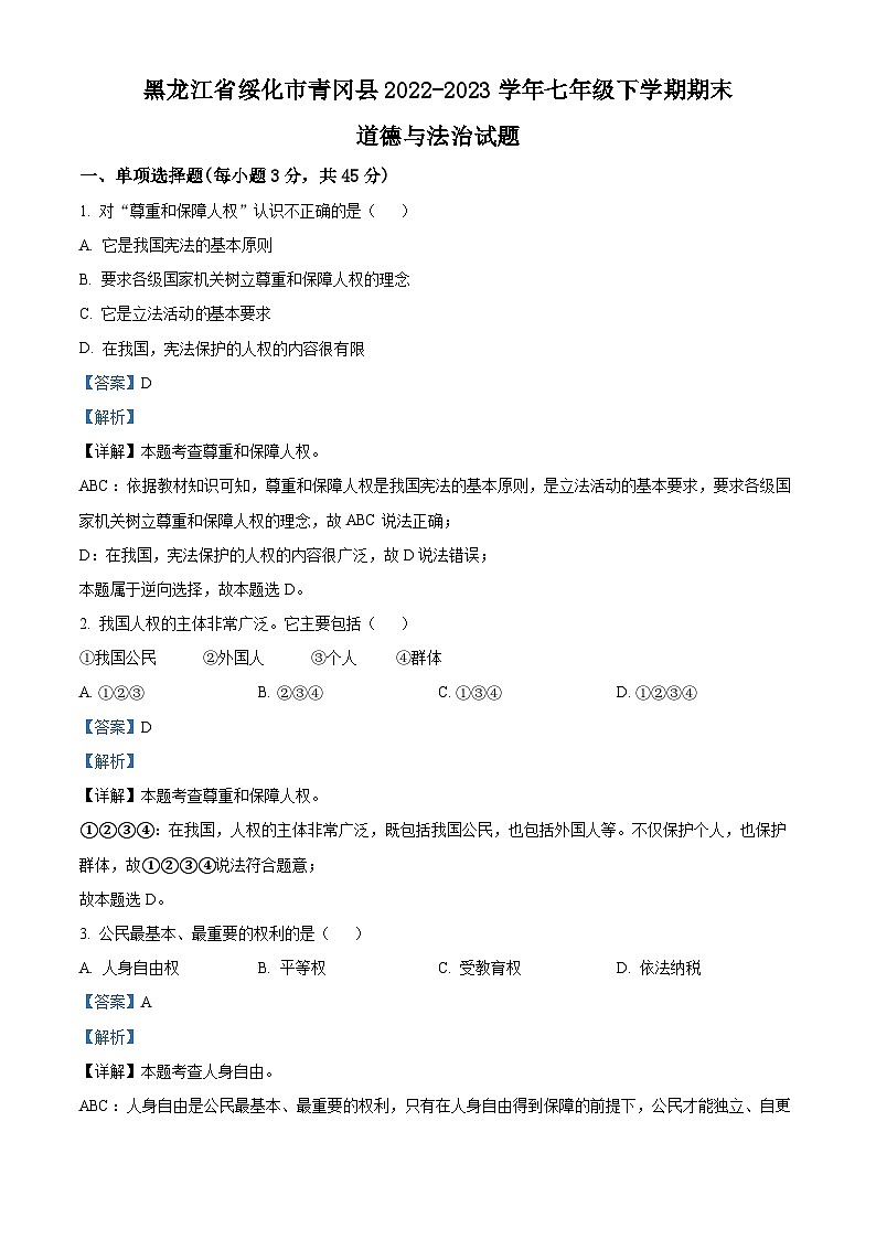 黑龙江省绥化市青冈县2022-2023学年七年级（五四学制）下学期期末道德与法治试题（解析版）第1页