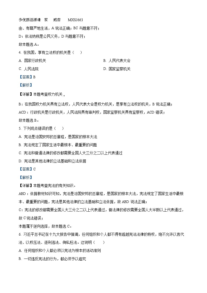 黑龙江省绥化市青冈县2022-2023学年七年级（五四学制）下学期期末道德与法治试题（解析版）第2页