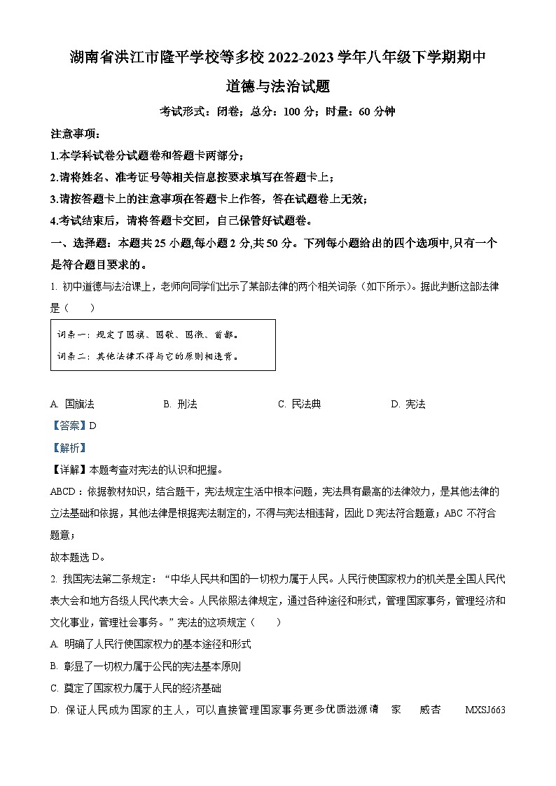 湖南省洪江市隆平学校等多校2022-2023学年八年级下学期期中道德与法治试题（解析版）第1页