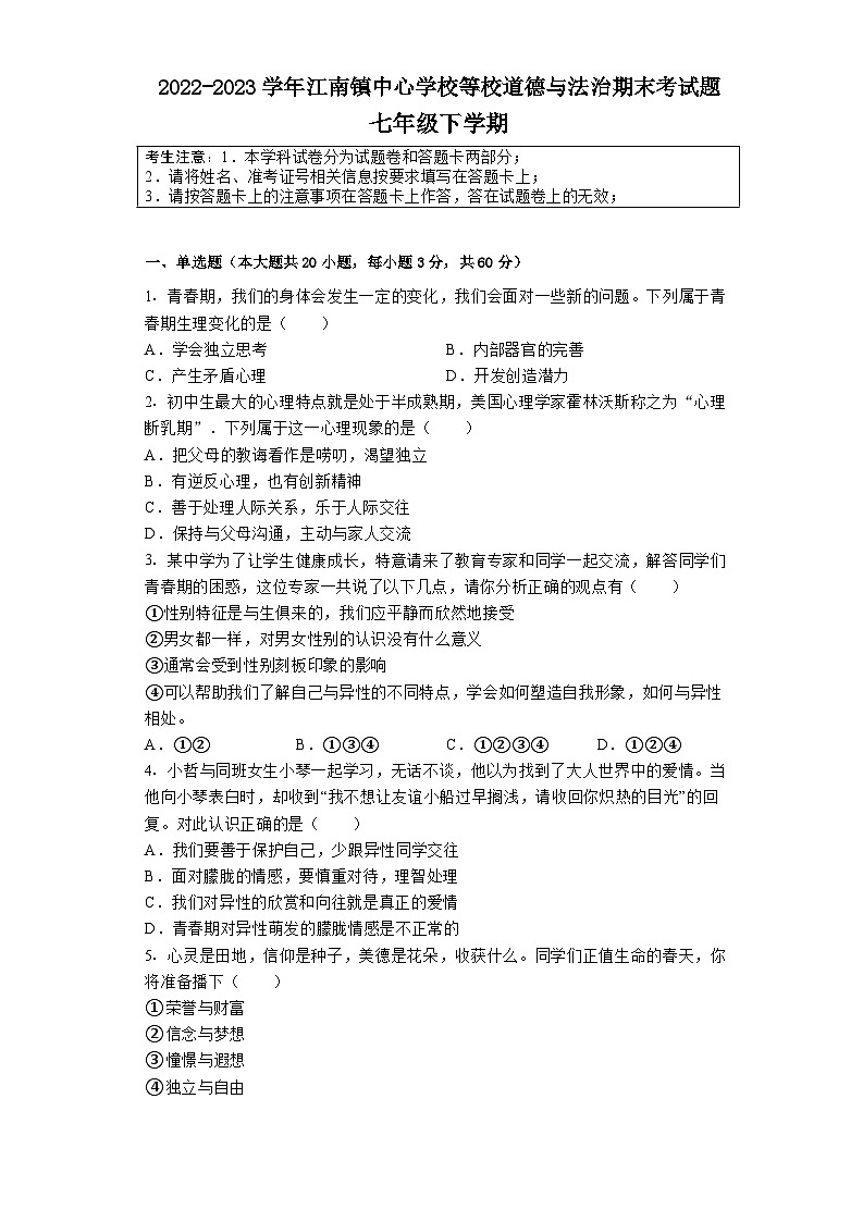 湖南省益阳市安化县江南镇中心学校等校+2022-2023学年七年级下学期期末道德与法治试题第1页