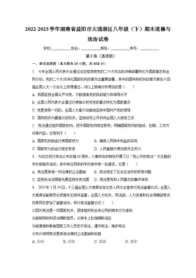 湖南省益阳市大通湖区2022-2023学年八年级下学期期末道德与法治试卷第1页