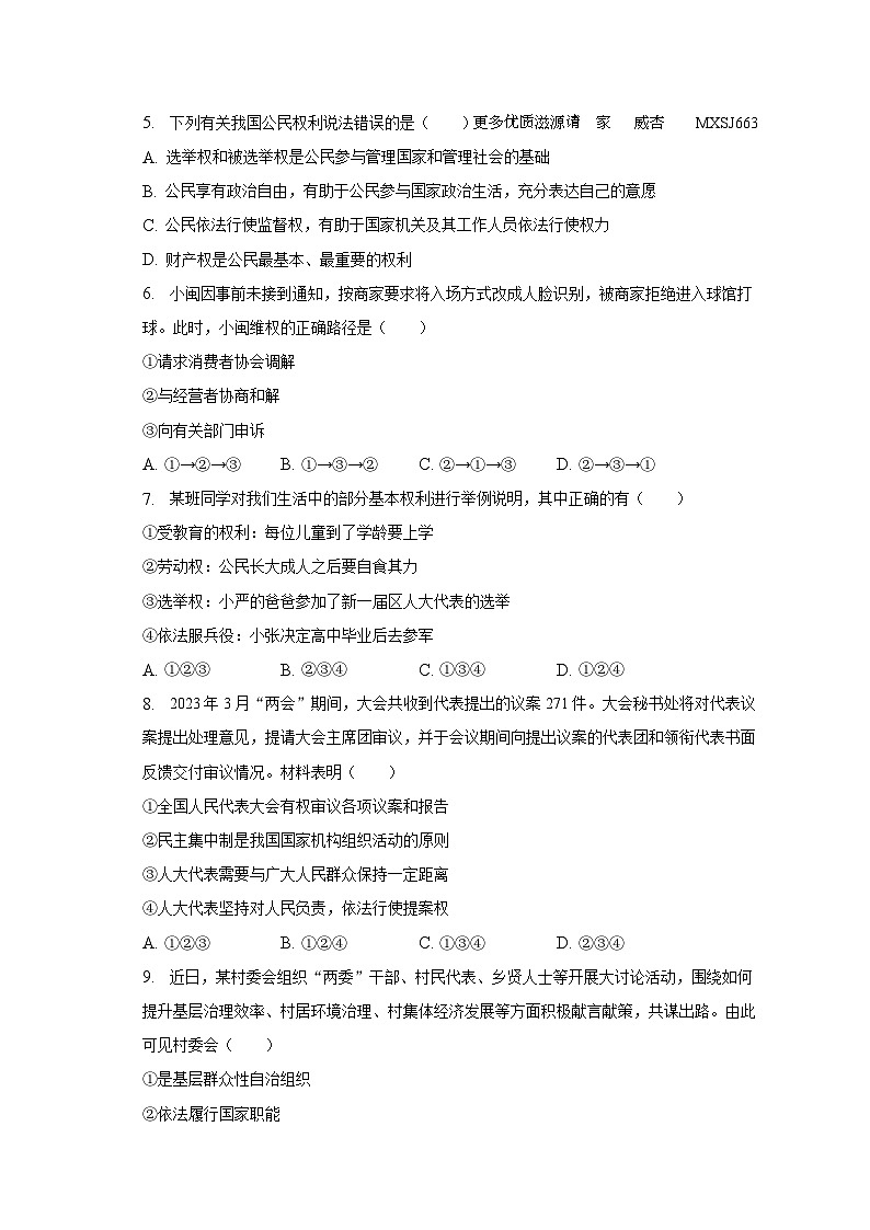 湖南省益阳市大通湖区2022-2023学年八年级下学期期末道德与法治试卷第2页