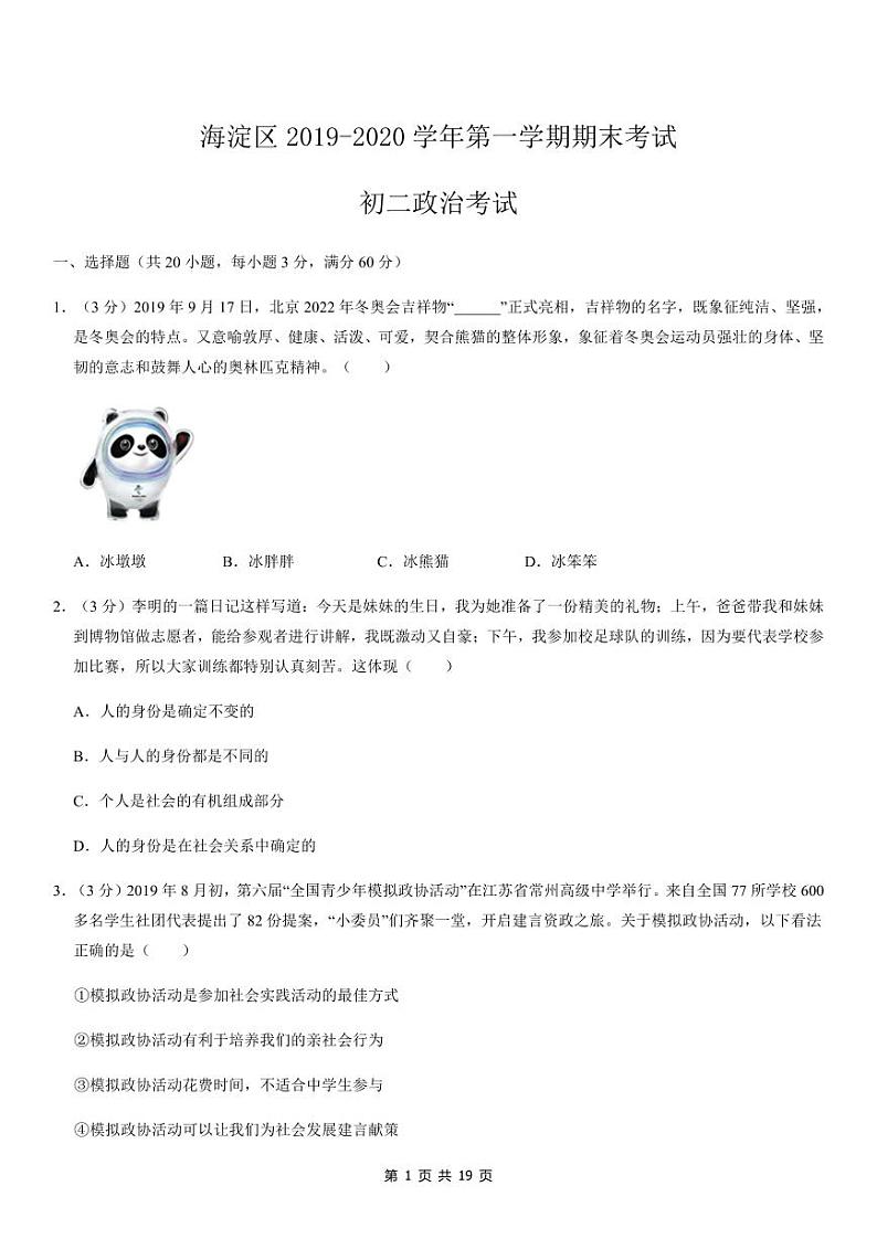 北京市海淀区2019-2020学年八年级上学期期末考试道德与法治试题第1页