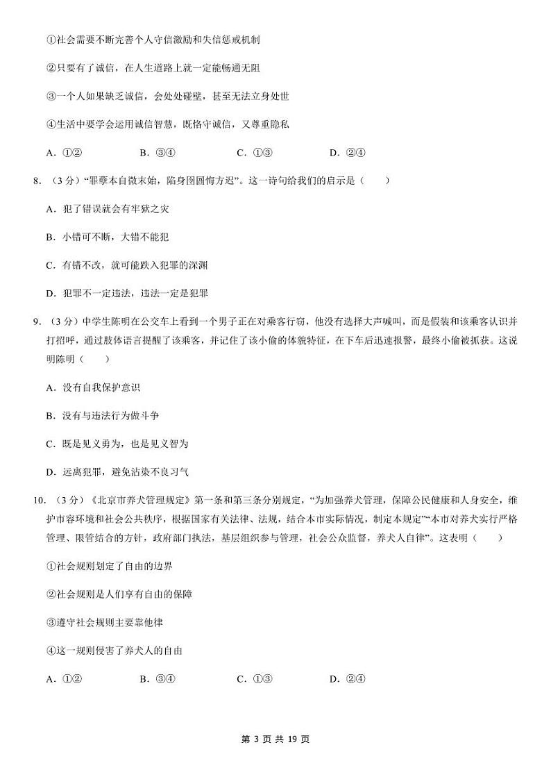 北京市海淀区2019-2020学年八年级上学期期末考试道德与法治试题第3页