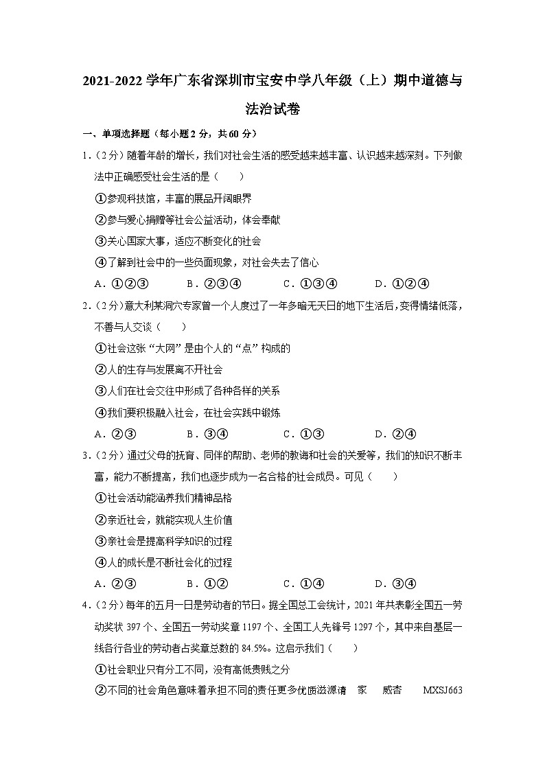 广东省深圳市宝安中学2021-2022学年八年级上学期期中道德与法治试卷第1页