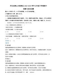 河北省唐山市路南区2022-2023学年七年级下学期期中道德与法治试题（解析版）