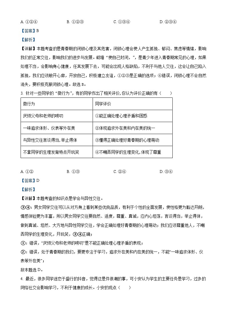 河南省南阳市邓州市2022-2023学年七年级下学期期中道德与法治试题（解析版）第2页