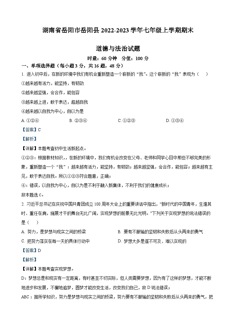 湖南省岳阳市岳阳县2022-2023学年七年级上学期期末道德与法治试题（解析版）01