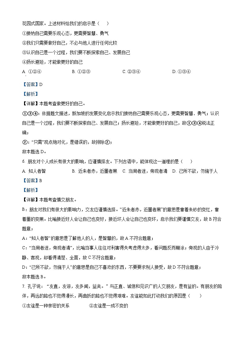 湖南省岳阳市岳阳县2022-2023学年七年级上学期期末道德与法治试题（解析版）03