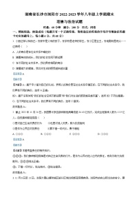 湖南省长沙市浏阳市 2022-2023学年八年级上学期期末道德与法治试题（解析版）