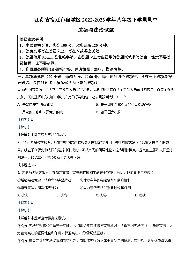 江苏省宿迁市宿城区2022-2023学年八年级下学期期中道德与法治试题（解析版）01