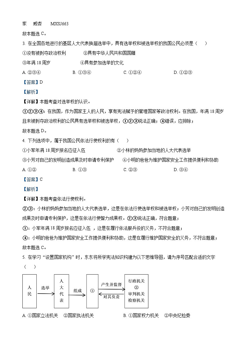 江苏省宿迁市宿城区2022-2023学年八年级下学期期中道德与法治试题（解析版）02