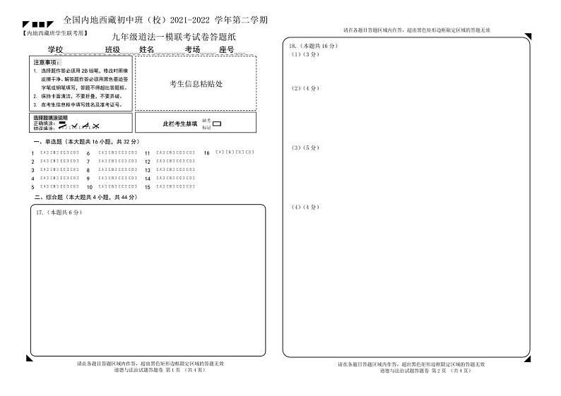 九年级道法 全国内地西藏班（校）2021-2022学年第二学期一模联考答题纸01