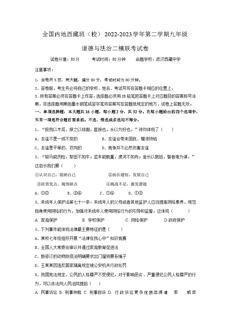 全国内地班（校）2022—2023年第二学期九年级道德与法治二模联考试卷01
