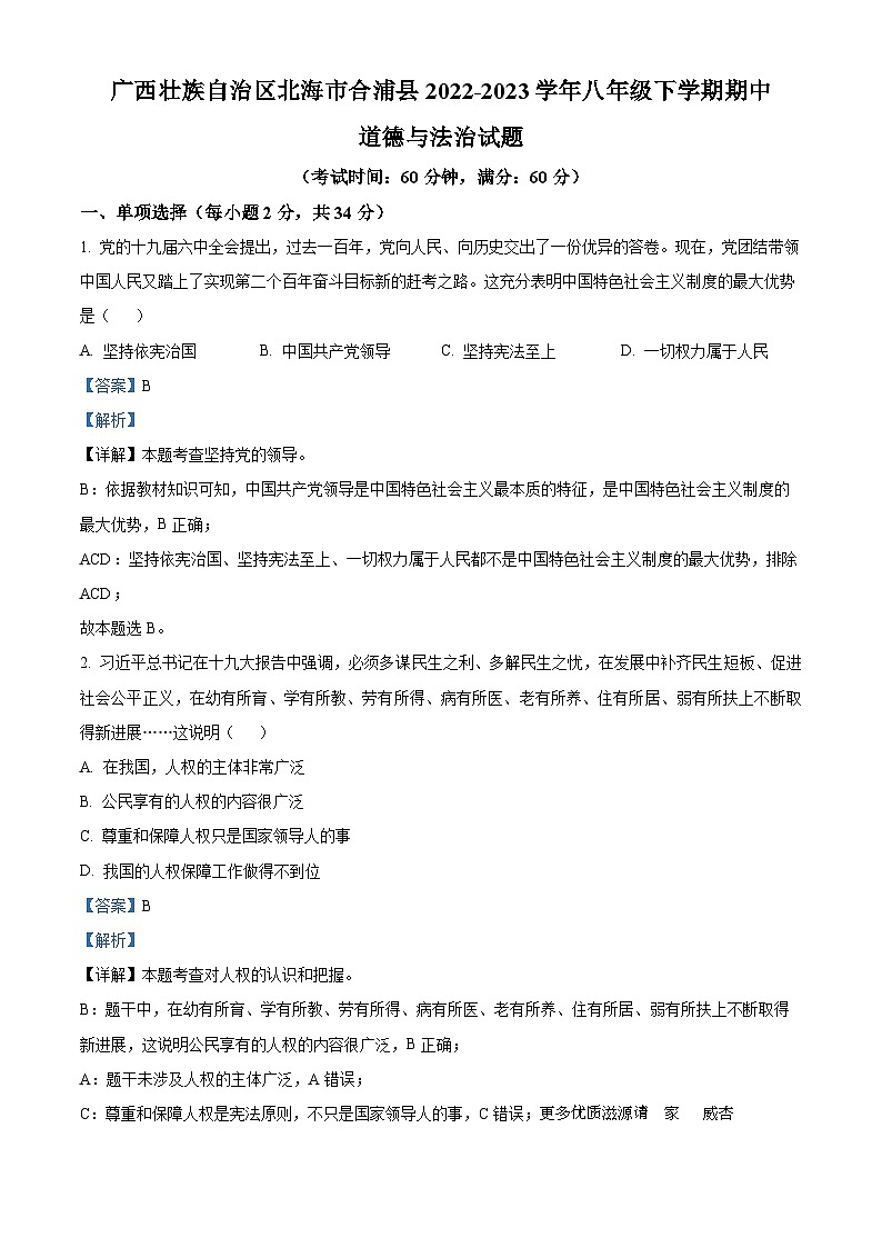 广西壮族自治区北海市合浦县2022-2023学年八年级下学期期中道德与法治试题（解析版）01